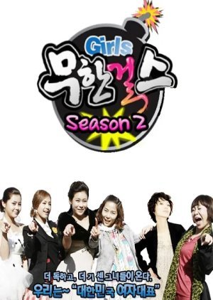 Infinite Girls Season 2 2009