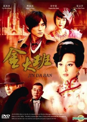 Memoirs of Madam Jin 2009