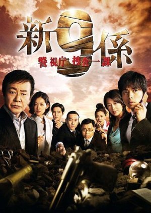 Keishichou Sousa Ikka 9-Gakari Season 4 2009