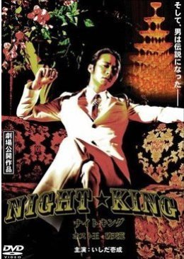 NIGHT☆KING 2009