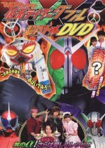 Kamen Rider W Hyper Battle DVD: Donburi's α/Farewell Beloved Recipe (2009) photo
