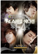 Boys Over Flowers: F4 After Story (2009) photo