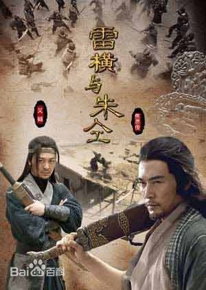 Water Margin Heroes: Lei Heng and Zhu Tong