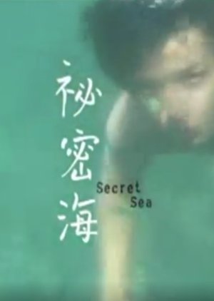 秘密海