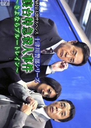 Totsugawa Keibu Series 41: Shindai Tokkyu Satsujin Jiken ~Sayonara Blue Train~ 2009