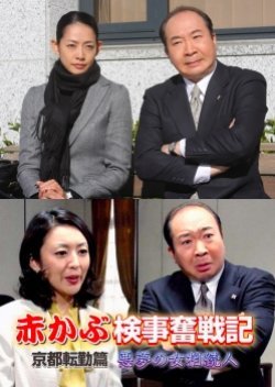 Red Turnip Public Prosecutor's Hard Fought Records Kyoto Transfer Edition