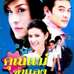 Khun Mae Jum Lang (2009)