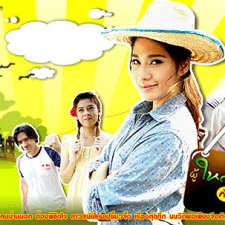 Poo Yai Lee Gub Nang Ma (2009)