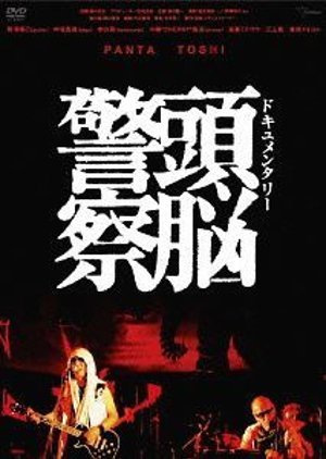 Documentary Zuno Keisatsu 2009
