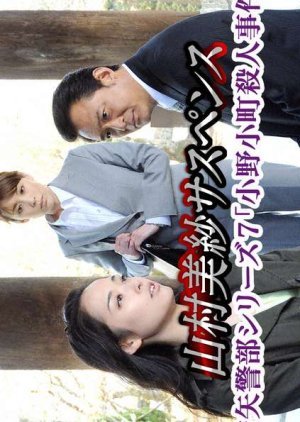 Kariya Keibu Series 7: Ono no Komachi Satsujin Jiken 2009