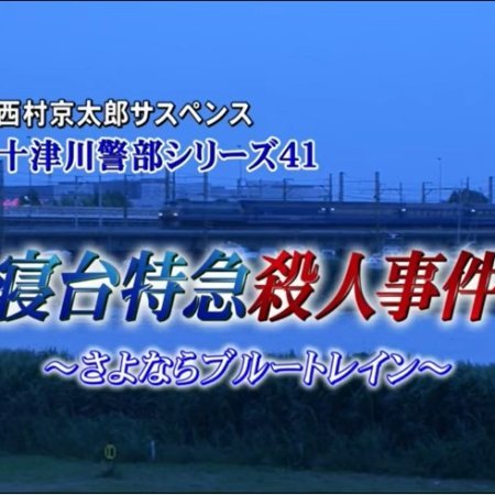 Totsugawa Keibu Series 41: Shindai Tokkyu Satsujin Jiken ~Sayonara Blue Train~ (2009)