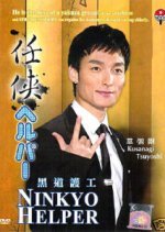 Ninkyo Helper (2009) photo