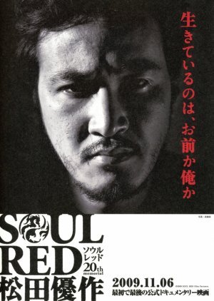 SOUL RED 松田優作