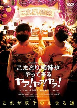 Komadori Shimai ga Yatte Kuru: Ya! Ya! Ya! 2009
