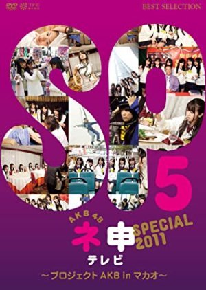AKB48ネ申テレビスペシャル7