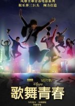Disney High School Musical: China (2010) photo
