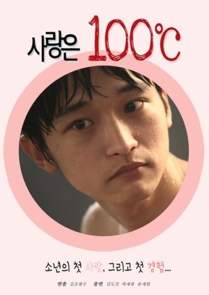 사랑은 100℃