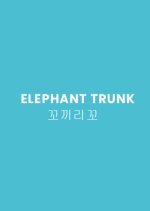 Elephant Trunk (2010) photo