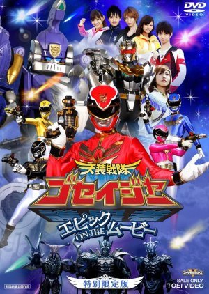 Tensou Sentai Goseiger: Epic on the Movie 2010