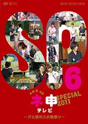 AKB48ネ申テレビスペシャル6
