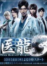 Iryu Team Medical Dragon 3 (2010) photo