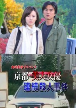 Yamamura Misa Suspense: The Kyoto Beautiful Actress Serial Murder Case