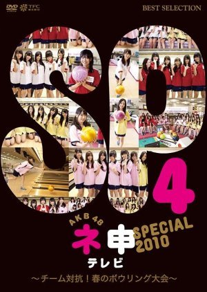 AKB48 Nemousu TV: Special 4 2010
