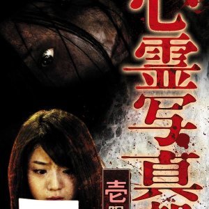 Shinrei Shashin Bu: Ichi Genme (2010)
