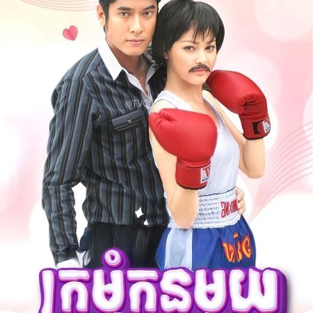 Khun Por Whan Whaw (2010)