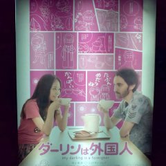 My Darling Is a Foreigner (2010) photo