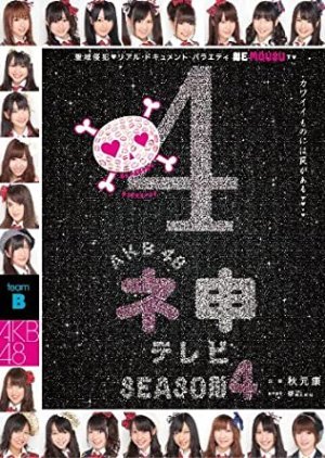 AKB48ネ申テレビシーズン4