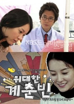 Drama Special Season 1: The Great Gye Choon Bin 2010