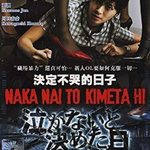 Naka nai to Kimeta Hi (2010)