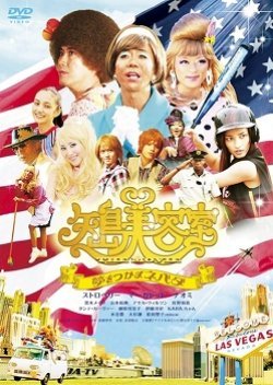 Yajima Beauty Salon The Movie: Reaching A Nevada Dream 2010