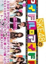 SKE48 no Idol × Idol