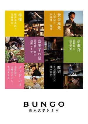 BUNGO - Nihon Bungaku Cinema 2010