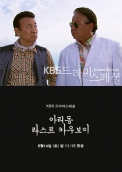 드라마 스페셜 - 아리동 라스트 카우보이