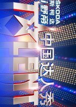 China's Got Talent (2010) photo