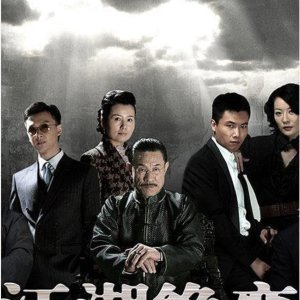 The Romance of Jianghu (2010)