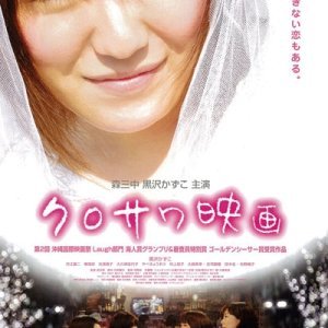 Miss Kurosawa (2010)