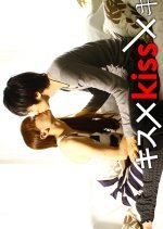 Kiss x Kiss x Kiss (2010) photo
