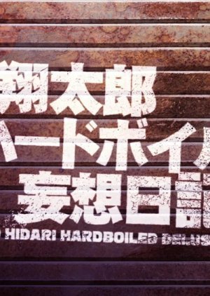 Shotaro Hidari Hardboiled Delusion Diary 2010