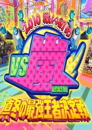 VS Arashi ~First Battle of 2010~ Midwinter's Strongest Ace Decisive Battle