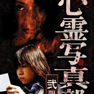 Shinrei Shashin Bu: Ni Genme (2010)