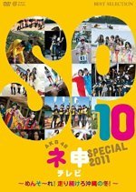 AKB48 Nemousu TV: Special 11