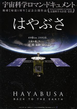 Hayabusa: Back to the Earth 2011