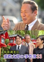 The Case Files of Tax Investigator Madogiwa Tarou 23 (2011) photo