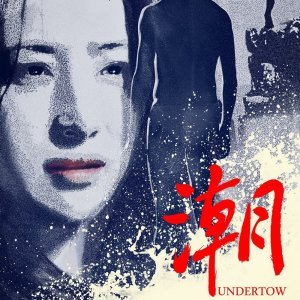 Undertow (2011)