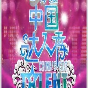 China's Got Talent Season 2 (2011)