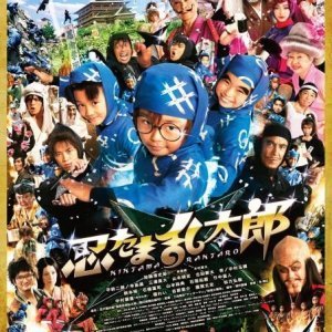 Ninja Kids!!! (2011)